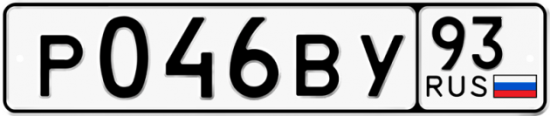 Купить гос номер Р046ВУ 93
