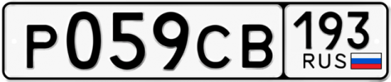 Купить гос номер Р059СВ 193