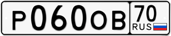 Купить гос номер Р060ОВ 70