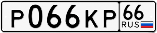 Купить гос номер Р066КР 66