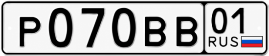 Купить гос номер Р070ВВ 01