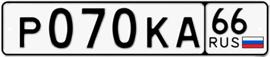 Купить гос номер Р070КА 66
