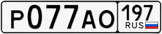 Купить гос номер Р077АО 197