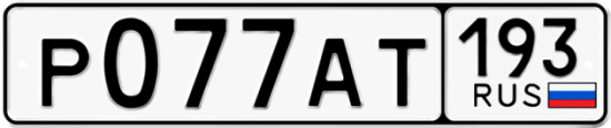 Купить гос номер Р077АТ 193