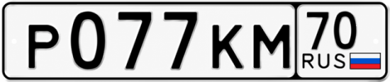Купить гос номер Р077КМ 70