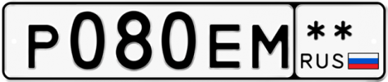 Купить гос номер Р080ЕМ **