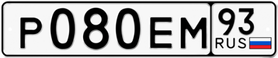Купить гос номер Р080ЕМ 93
