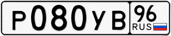 Купить гос номер Р080УВ 96