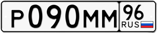 Купить гос номер Р090ММ 96