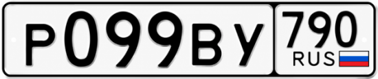Купить гос номер Р099ВУ 790