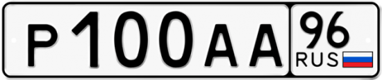 Купить гос номер Р100АА 96
