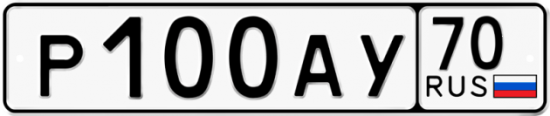 Купить гос номер Р100АУ 70