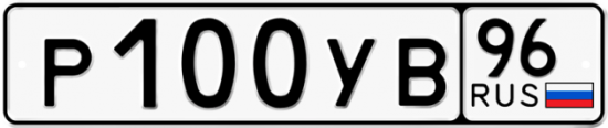 Купить гос номер Р100УВ 96