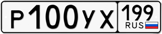 Купить гос номер Р100УХ 199