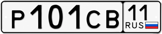 Купить гос номер Р101СВ 11