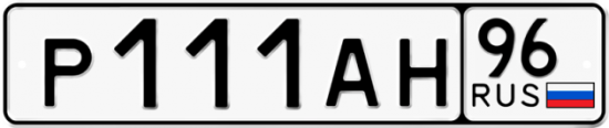 Купить гос номер Р111АН 96