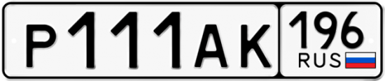 Купить гос номер Р111АК 196