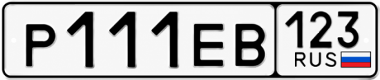 Купить гос номер Р111ЕВ 123