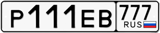 Купить гос номер Р111ЕВ 777