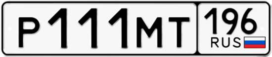 Купить гос номер Р111МТ 196