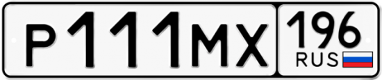 Купить гос номер Р111МХ 196