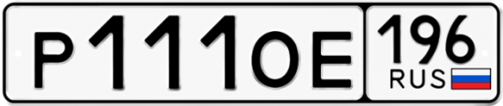 Купить гос номер Р111ОЕ 196