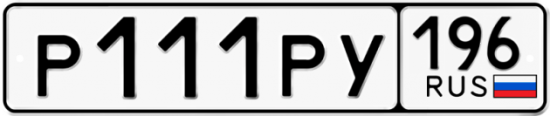 Купить гос номер Р111РУ 196