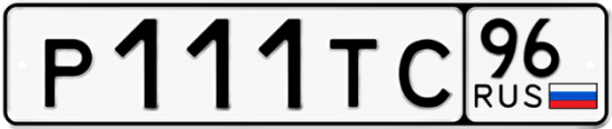 Купить гос номер Р111ТС 96