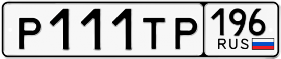 Купить гос номер Р111ТР 196