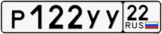 Купить гос номер Р122УУ 22