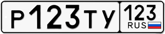 Купить гос номер Р123ТУ 123