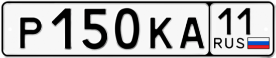 Купить гос номер Р150КА 11