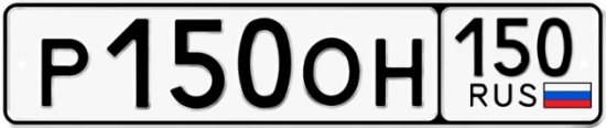 Купить гос номер Р150ОН 150