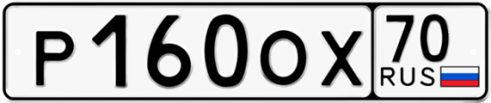 Купить гос номер Р160ОХ 70