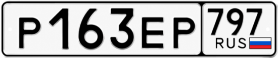 Купить гос номер Р163ЕР 797