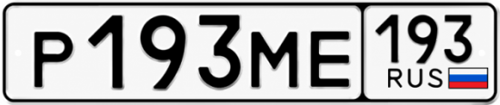 Купить гос номер Р193МЕ 193
