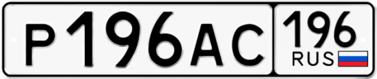 Купить гос номер Р196АС 196