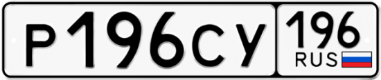 Купить гос номер Р196СУ 196