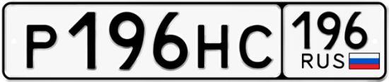 Купить гос номер Р196НС 196