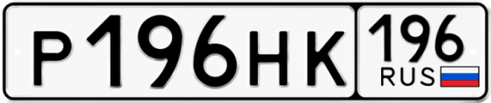 Купить гос номер Р196НК 196