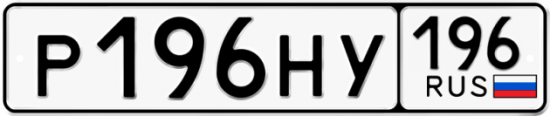 Купить гос номер Р196НУ 196