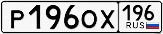 Купить гос номер Р196ОХ 196