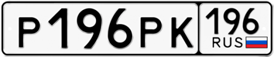 Купить гос номер Р196РК 196