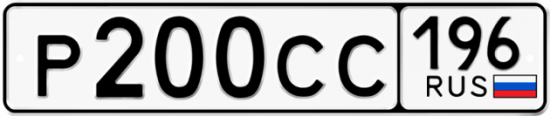 Купить гос номер Р200СС 196