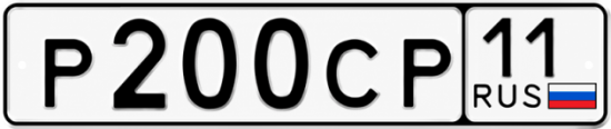 Купить гос номер Р200СР 11