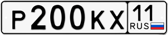 Купить гос номер Р200КХ 11