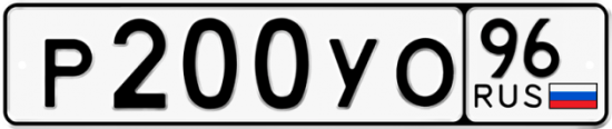 Купить гос номер Р200УО 96