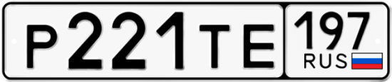 Купить гос номер Р221ТЕ 197