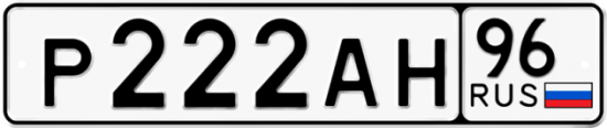 Купить гос номер Р222АН 96