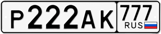 Купить гос номер Р222АК 777